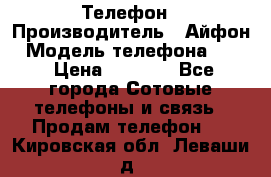 Телефон › Производитель ­ Айфон › Модель телефона ­ 4s › Цена ­ 7 500 - Все города Сотовые телефоны и связь » Продам телефон   . Кировская обл.,Леваши д.